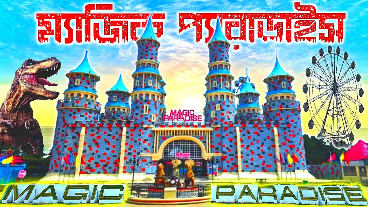 ম্যাজিক প্যারাডাইস পার্ক কুমিল্লা কোটবাড়ি। Magic Paradise Park Comilla। Magic। A to Z Details