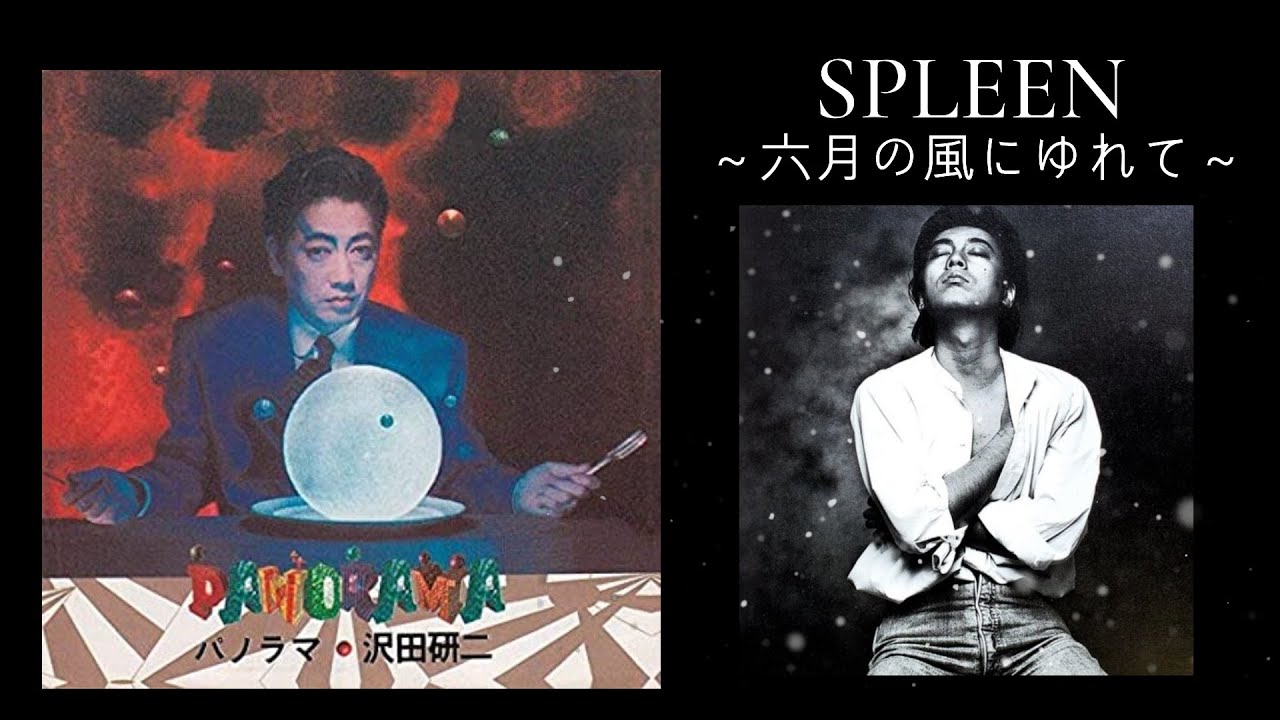 沢田研二「SPLEEN～六月の風にゆれて～」＆歌詞(概要欄)