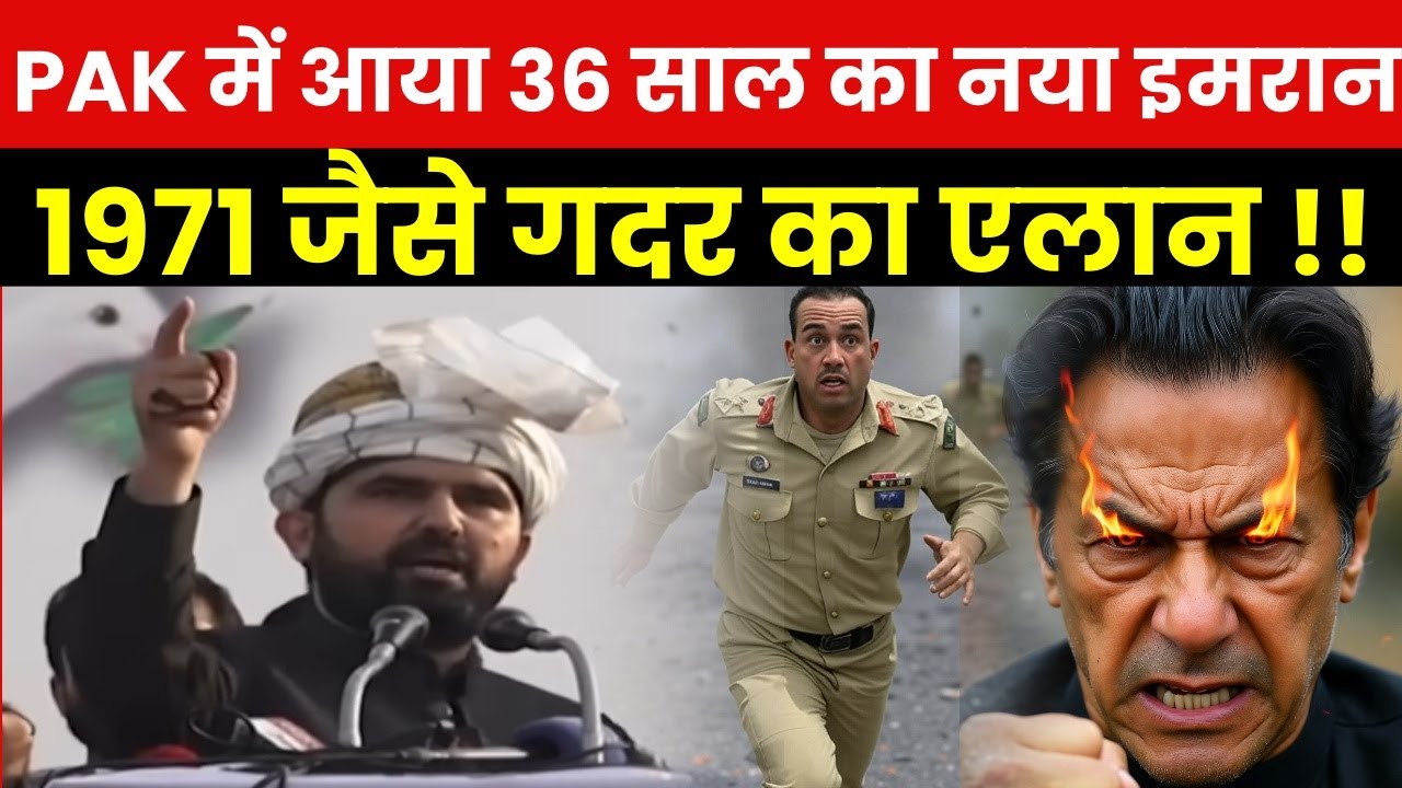 36 साल का दूसरा Imran Khan जिसने Asim Munir को दी धमकी और हिला दिया Pakistan  ! #topsecret