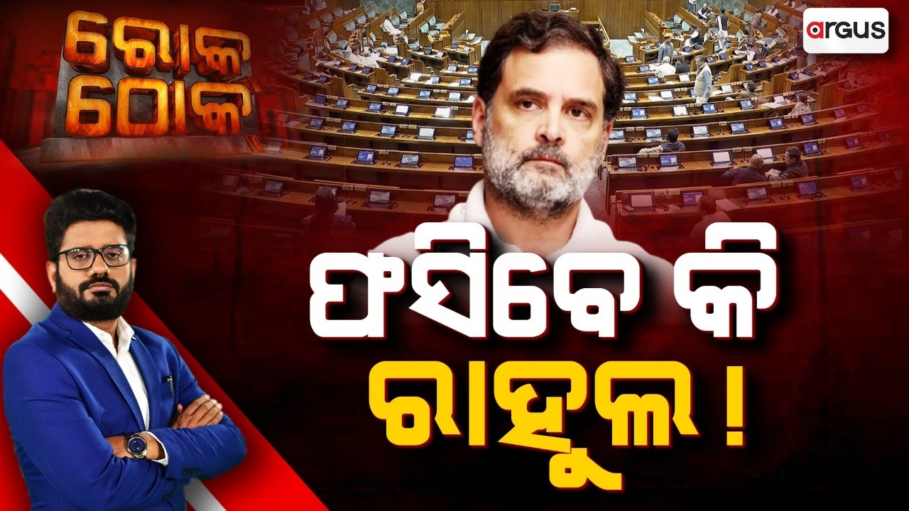 🔴Rok Thok Live | ଫସିବେ କି ରାହୁଲ ? | Rahul handhi | Congress | Argus News