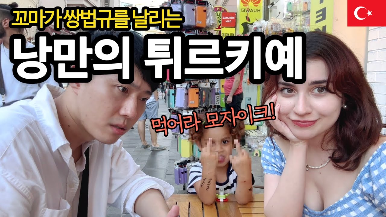 여행중 손가락욕을 박는 꼬마빌런과 겁나웃긴 한글패치 여사친 Turkye travel 🇹🇷 튀르키예 여행 지수 ep 2