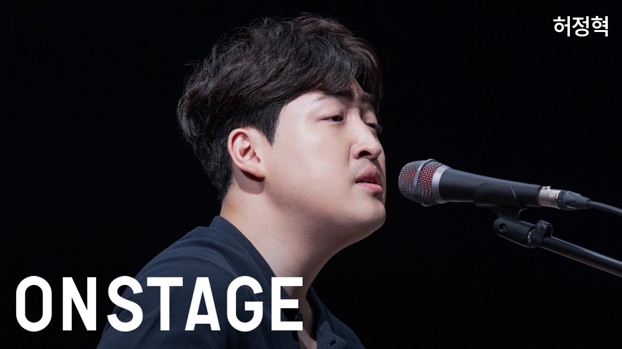 [온스테이지] 허정혁_계절따라