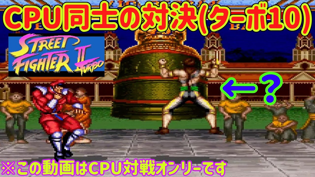 【ゆっくり実況】 ターボ10のチートCPU同士のチーム戦 【ストリートファイターIIターボ # 30】