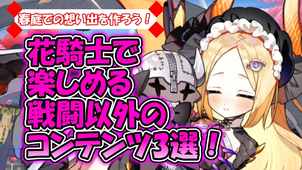 【#花騎士 】戦わずして想い出作り！花騎士で楽しめるコンテンツについて解説してみましたよ～！【#ゆっくり実況 】