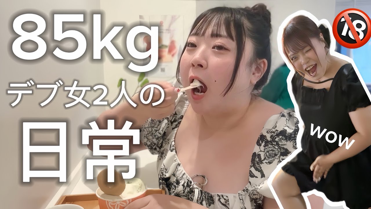 【デブ】ヤバすぎる女達の日常が衝撃すぎて放送禁止。
