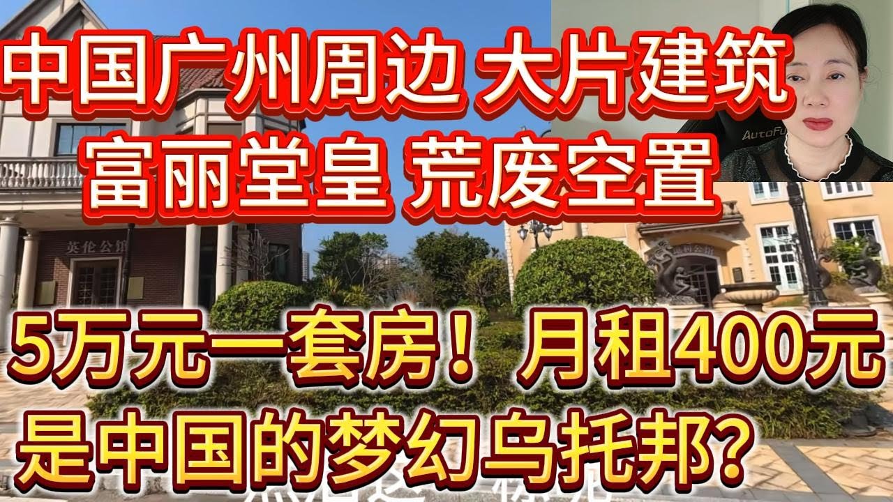 广州周边大量房屋富丽堂皇但空置荒芜，房价跌至5万元1套，月租400元！甚至还有高尔夫球场！