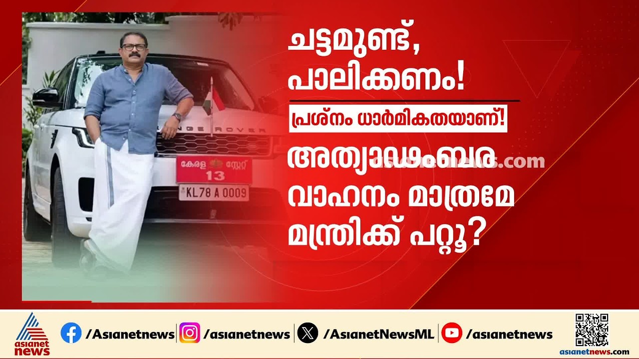 റേഞ്ച് റോവർ സമ്മാനിച്ച സുഹൃത്തിന് സഹായം ചെയ്തെന്ന് തെളിഞ്ഞാൽ മന്ത്രി കുടുങ്ങും; ചട്ടങ്ങൾ ഇങ്ങനെ