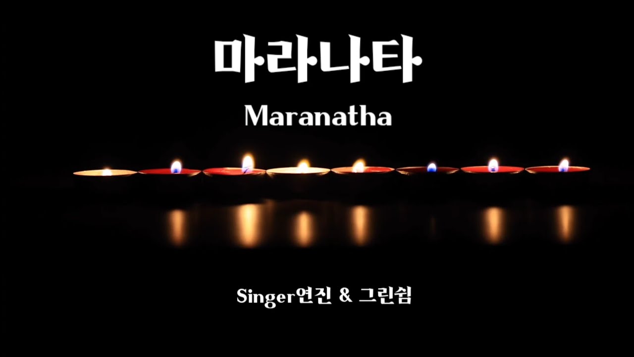 마라나타 | Maranatha | 