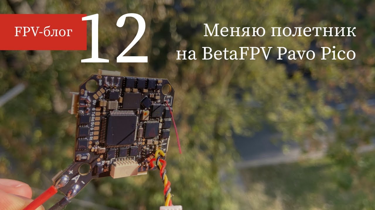 #12 Меняю полетный контроллер на #BetaFPV Pavo Pico