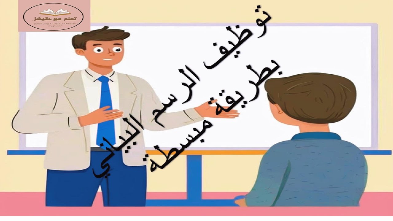 توظيف الرسم البياني سنة خامسة سنة سادسة