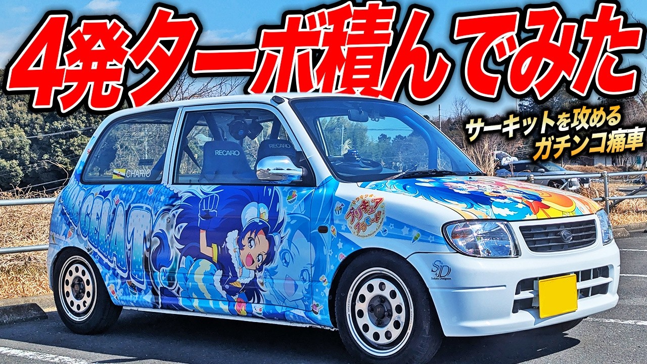 見た目は痛車！中身はエンジン載せ替えな魔改造ミラバンが想像よりも3倍速かった件