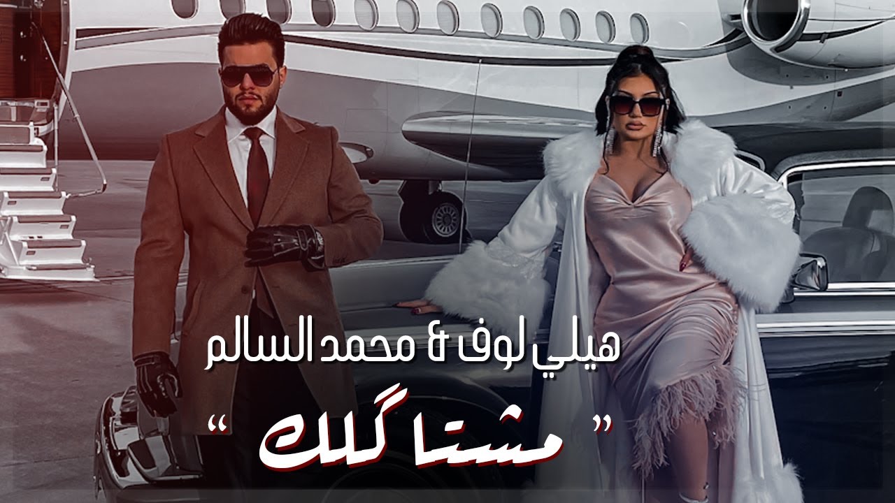 محمد السالم وهيلي لوف - مشتاكلك ( فيديو كليب ) | 2021 | Mohamed Alsalim Ft Helly Luv