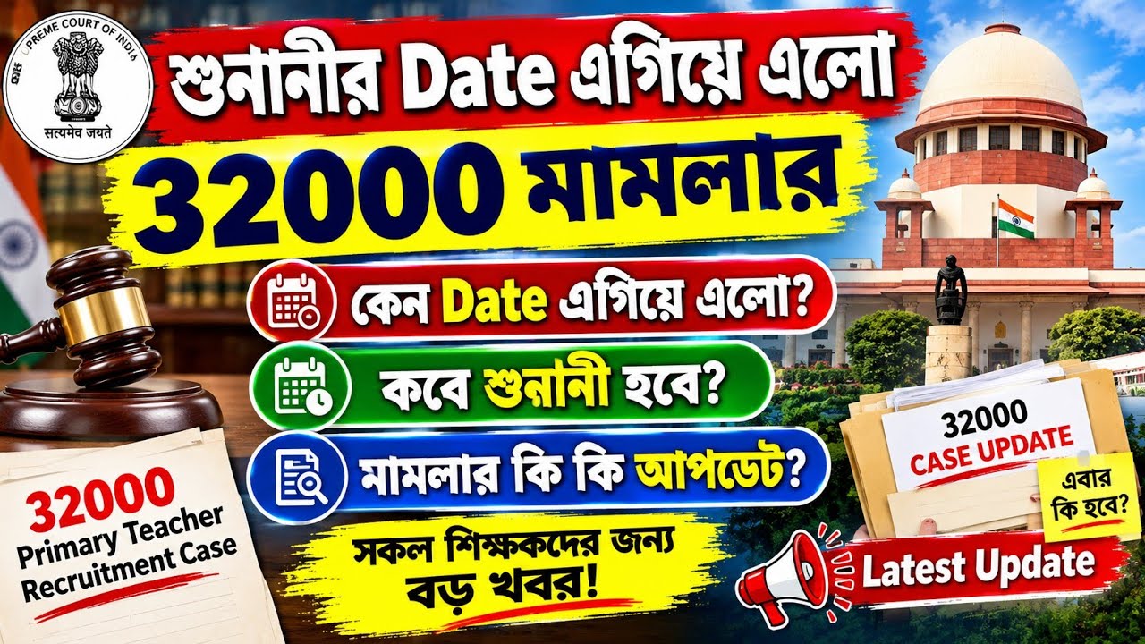 শুনানীর Date এগিয়ে এলো 32000 মামলার|Primary 3200 case update| 32000 case hearing update| 32000 case
