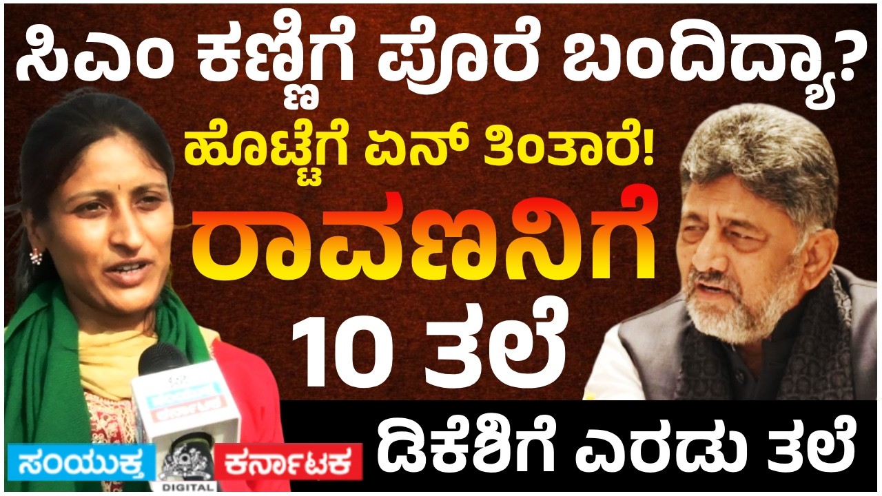 Ravana Has 10 Heads DK Shivakumar Has 2 Heads 🔥 CM Kannaige Pore Bandhitha?  | Angry Farmer Lady |SK