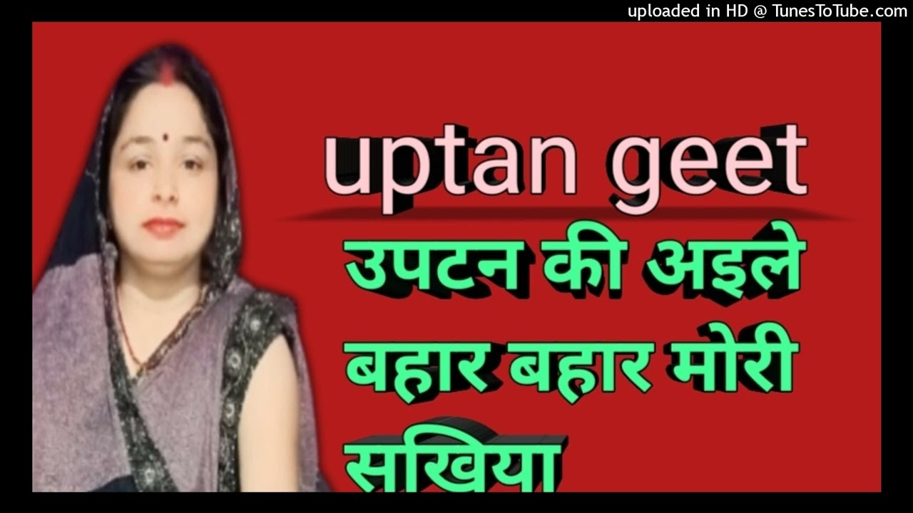 Uptan ki aiele bahar 😊🥰#uptangeet #pleasesubscribemyyoutubechanel #rimpi singh 