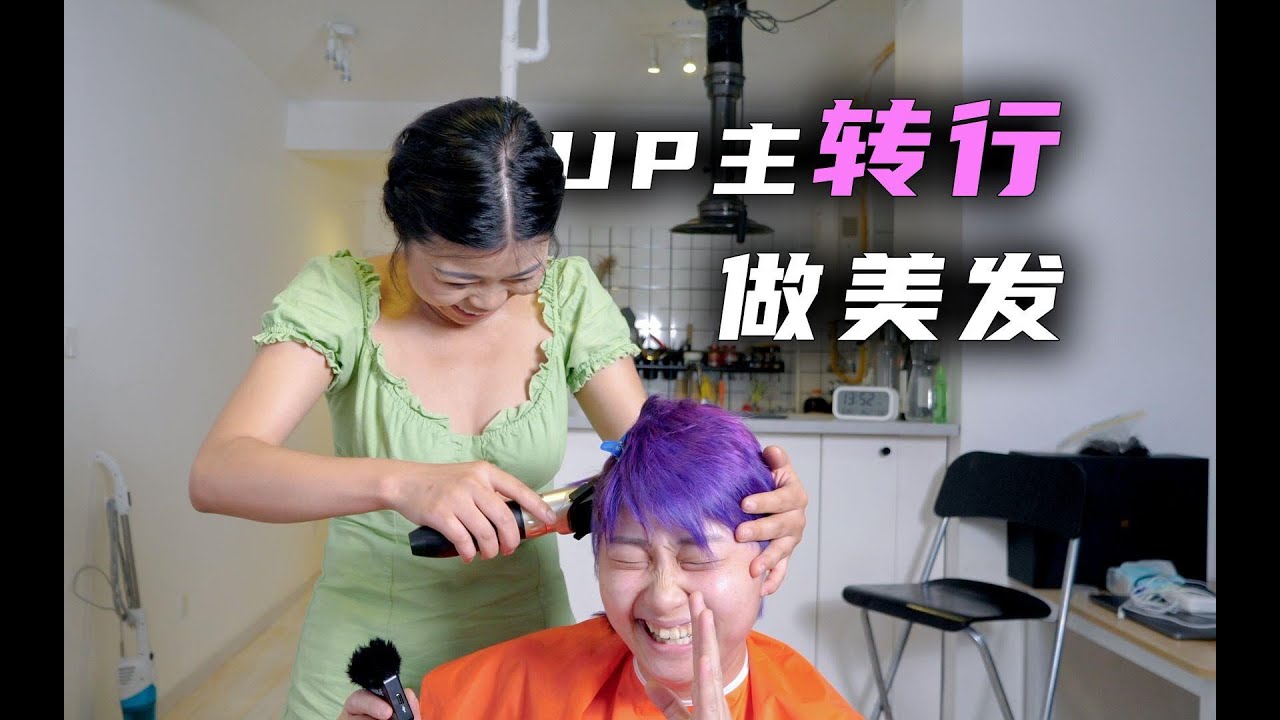 UP主转行美发服务？染发剃头样样通，客官里边请