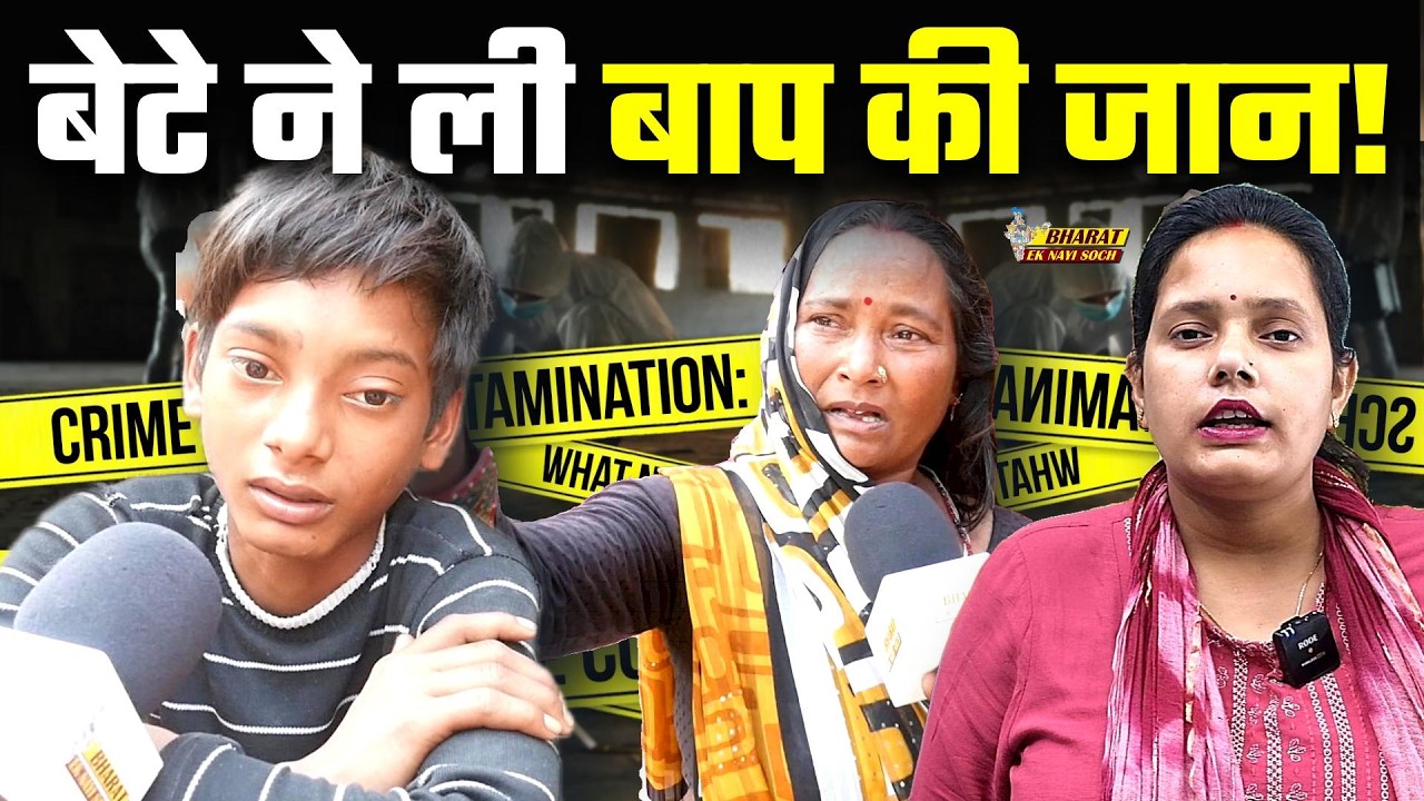 15 साल का बेटा बना बाप का कातिल, लखनऊ की एक और घटना, Bharat Ek Nayi Soch