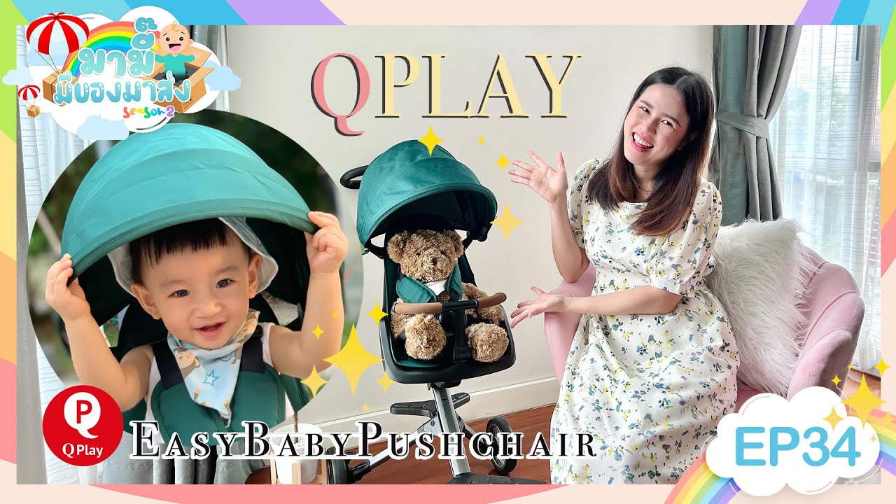 รีวิวรถเข็นเด็กพกพา 𝐄𝐚𝐬𝐲 𝐁𝐚𝐛𝐲 𝐏𝐮𝐬𝐡𝐜𝐡𝐚𝐢𝐫 𝐛𝐲 𝐐𝐩𝐥𝐚𝐲 : มามี๊มีของมาส่งSS2 EP34