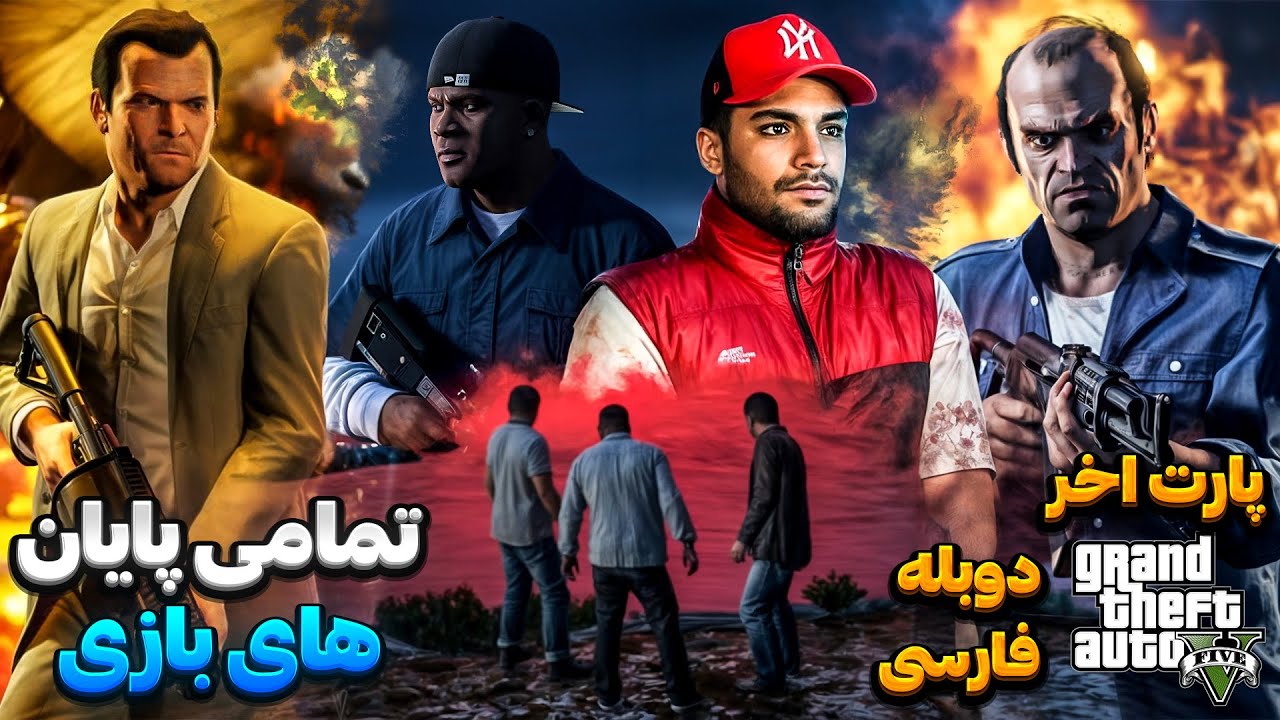 GTA V FARSI  ENDING PART | پایان بازی جی تی ای ( همه ی پایان های بازی رو رفتم ) 🤍❤️💔