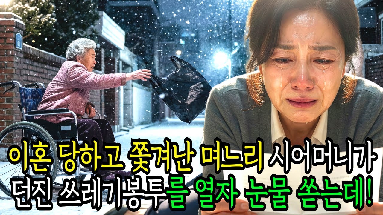 한겨울 이혼 당하고 쫓겨나간 가난한 며느리는 시어머니가 내던진 쪼끼를 입어보고 하염없는 눈물을 쏟는데...