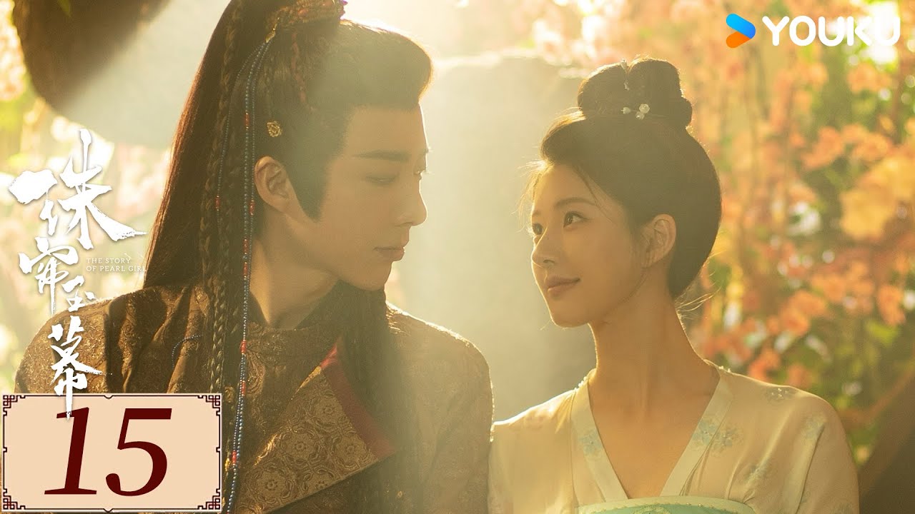 ENGSUB【珠帘玉幕 The Story of Pearl Girl EP15】勇敢少女追逐自由，书写熠熠经商传奇 | 爱情 古装 | 赵露思 / 刘宇宁 | YOUKU COSTUME