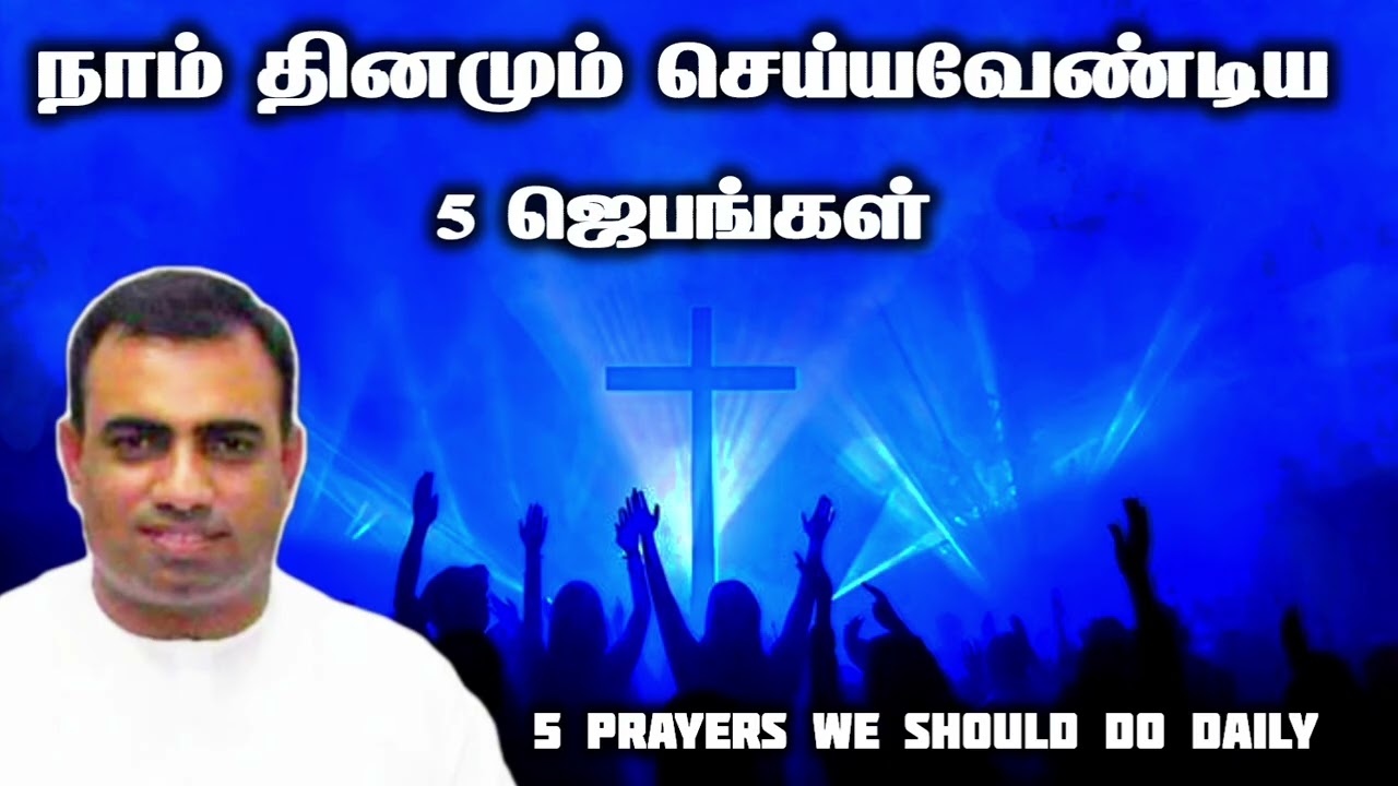 நாம் தினமும் செய்ய வேண்டிய 5 ஜெபங்கள் | tpm message | pas teju