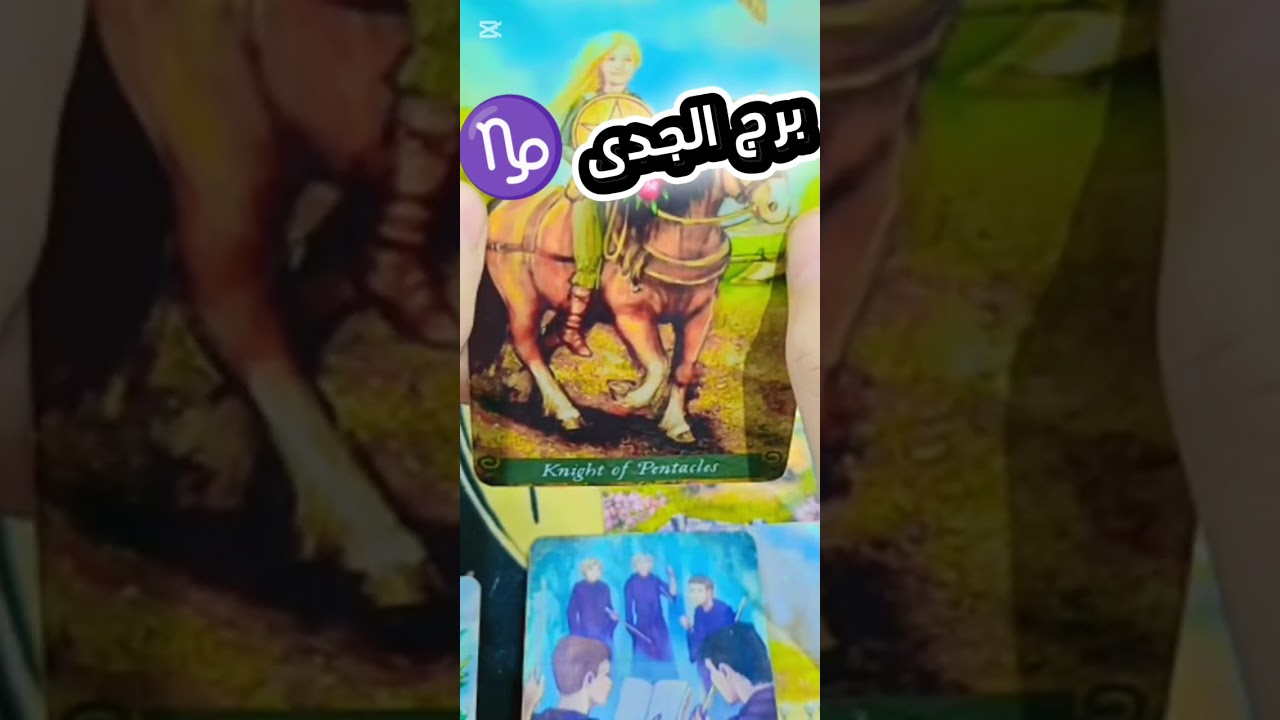 برج الجدى ♑ قراءتك 🫵 الفيديو مش صدفه 🔥 احساسك صح ونصره من الله وندم عليك وصلح ورساله هتسعد قلبك 