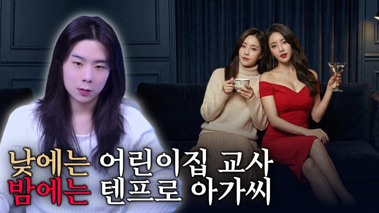 어린이집 교사인데 텐프로 아가씨처럼 행동하는 여자친구