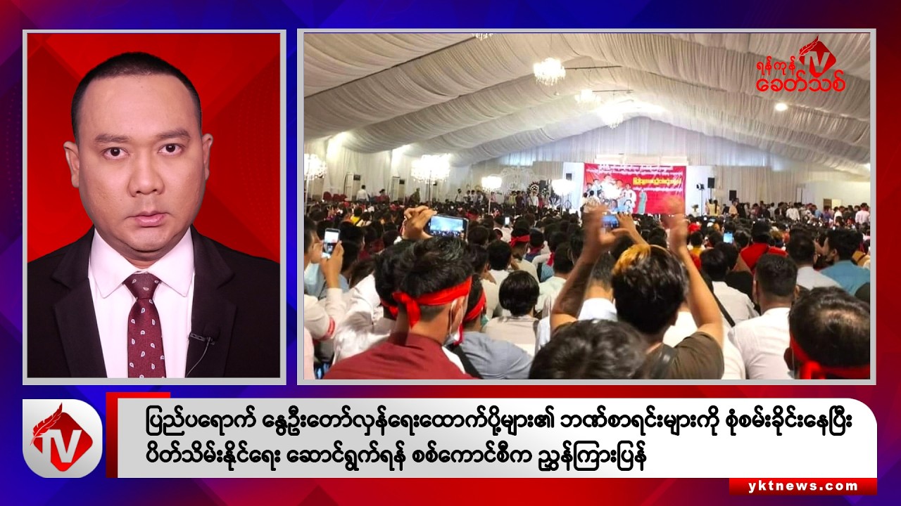 Khit Thit သတင်းဌာန၏ ဇွန် ၂၉ ရက် မနက်ပိုင်း ရုပ်သံသတင်းအစီအစဉ်