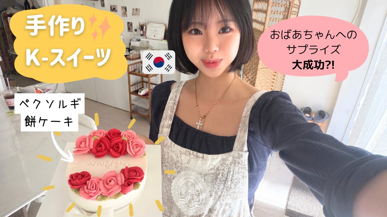 【韓国人Vlog】K-餅ケーキを作って、家族にサプライズでプレゼントしてみた🌸