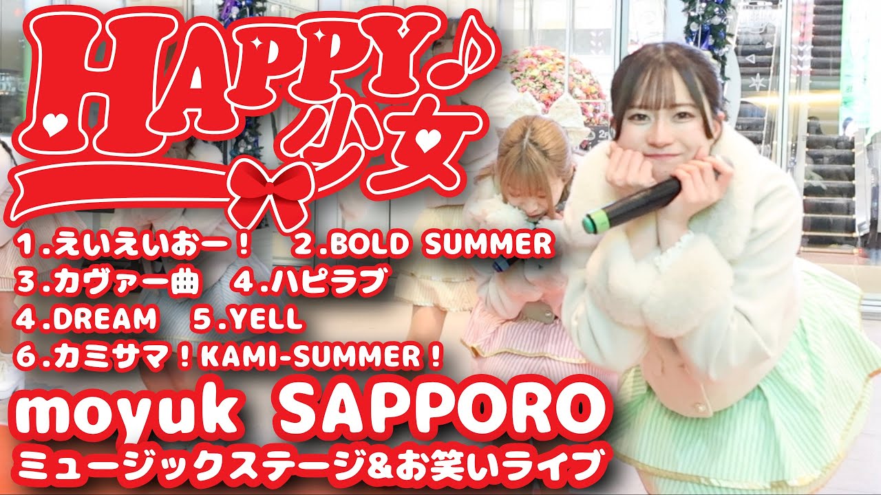 ミュージックステージ&お笑いライブ【HAPPY少女♪】20260114