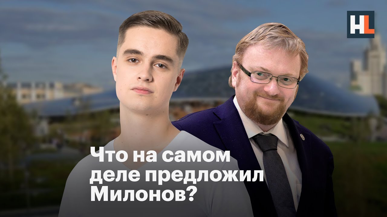 🌵 Опрос: что предложил Милонов?