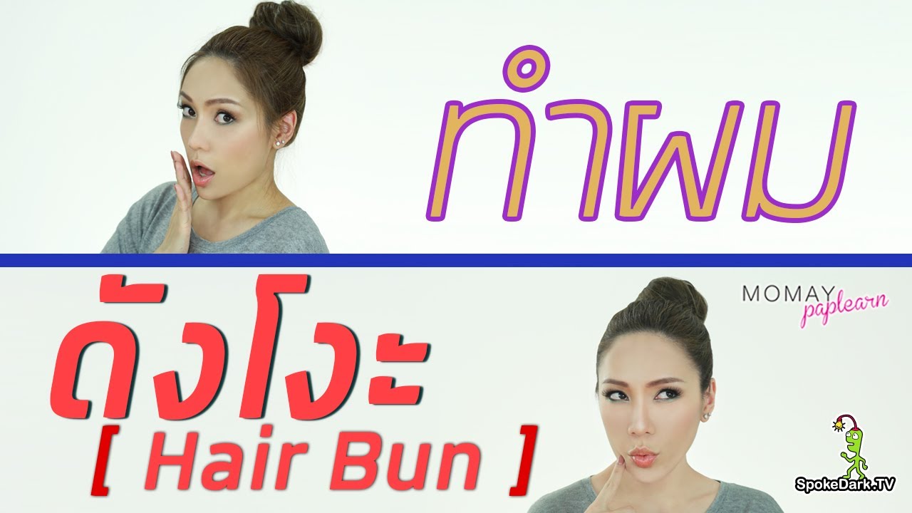 โมเมพาเพลิน : ทำผมดังโงะ