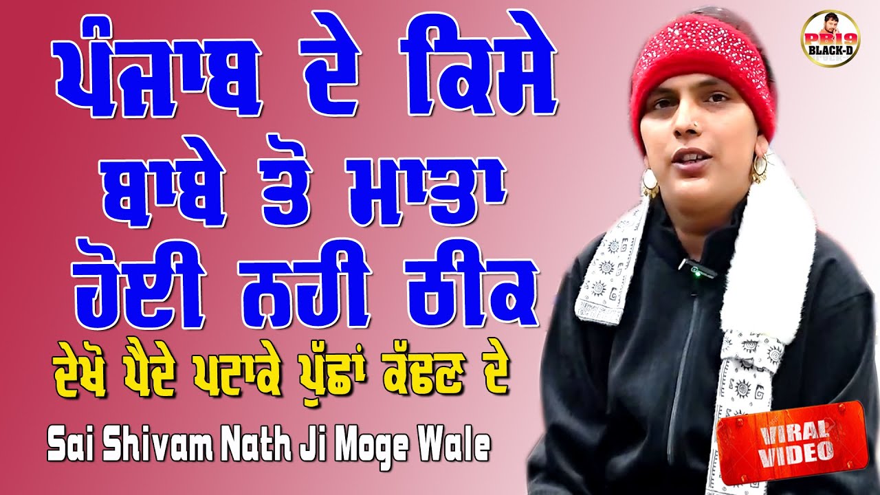 Sai Shiv Nath Ji Moga | ਪੰਜਾਬ ਦੇ ਕਿਸੇ ਬਾਬੇ ਤੋਂ ਮਾਤਾ ਠੀਕ ਨਹੀਂ ਹੋਈ | Shivam Nath Moge Wale | Choki