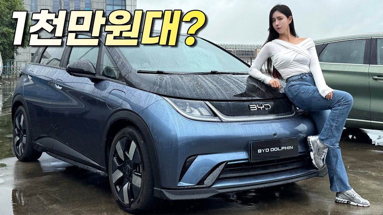 1천만원대 BYD 돌핀 국내 출시!!! 아토3보다 좋은데 가격이 더 싸다고???