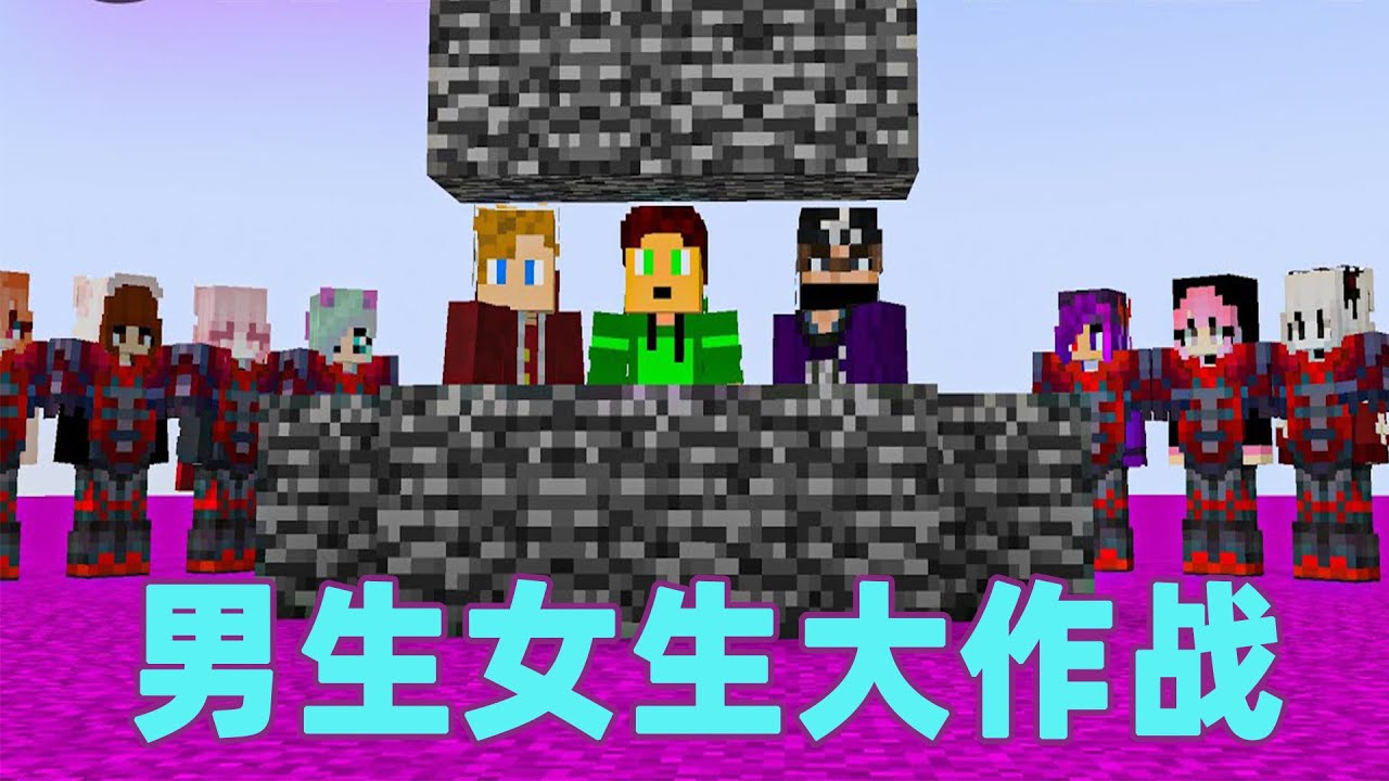 我的世界：雷吉猎人大作战之男生VS女生  #我的世界 #minecraft #mc#猎人大作战