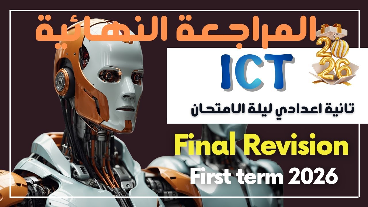 Final Revision | ليلة الامتحان | Prep.2 | ICT | First Term 2026