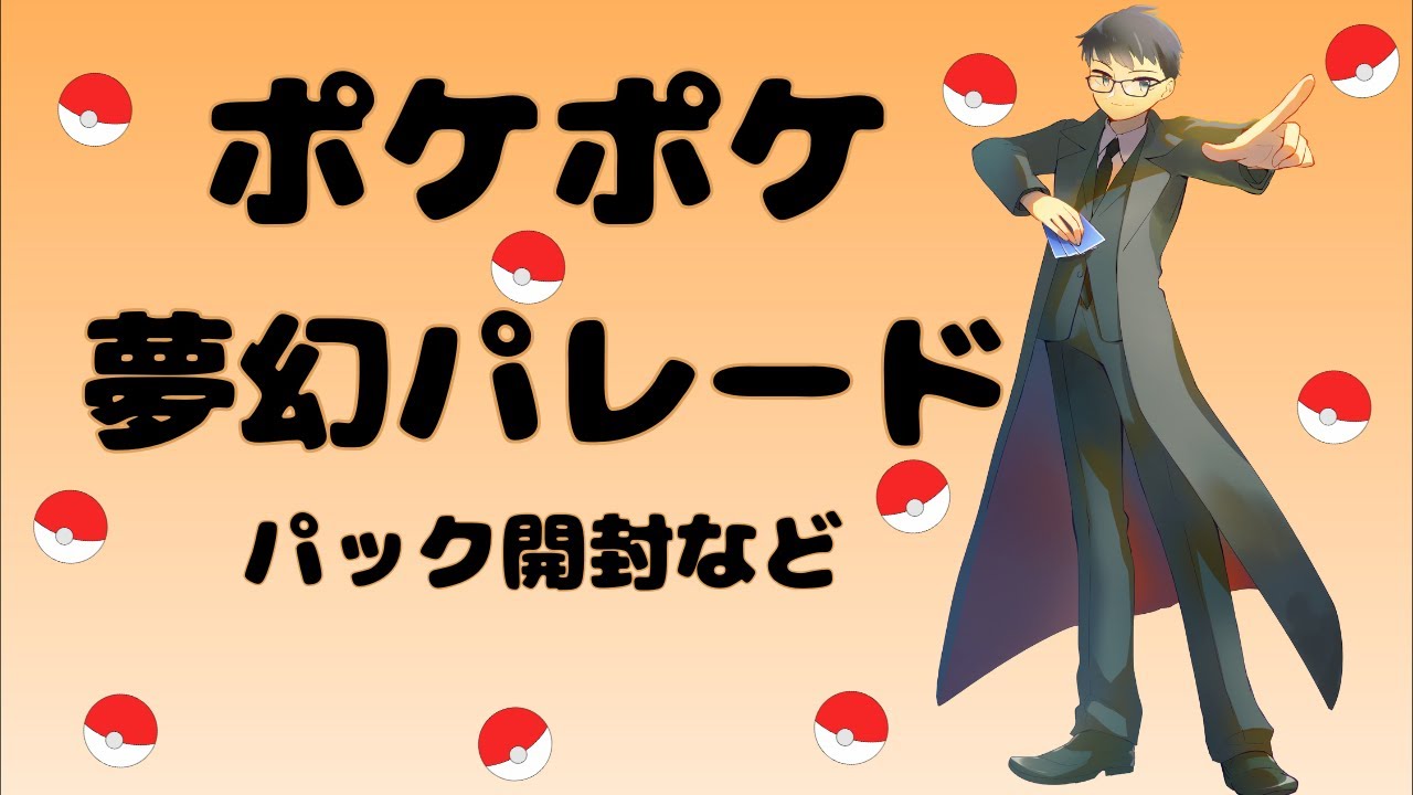 【ポケポケ】夢幻パレードのカードで遊ぶ【夢幻パレード】【Pokémon Trading Card Game Pocket】#ポケポケ #ポケモン #夢幻パレード