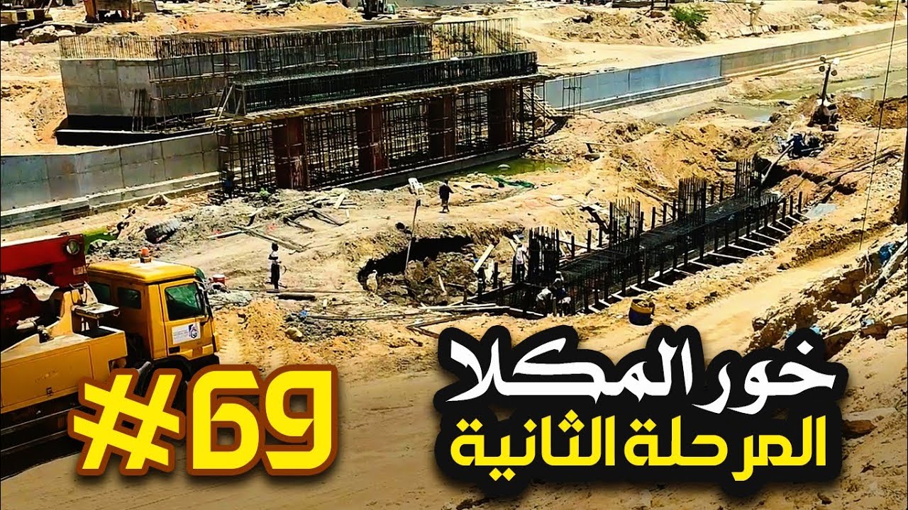 مشروع المرحلة الثانية من الخور - المشهد #69 / المكلا - حضرموت