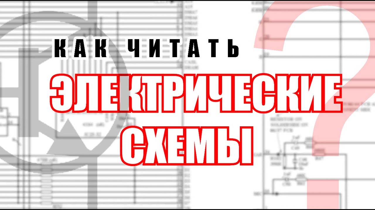 Как читать принципиальные схемы? Выпуск 1. В теории и примерах.