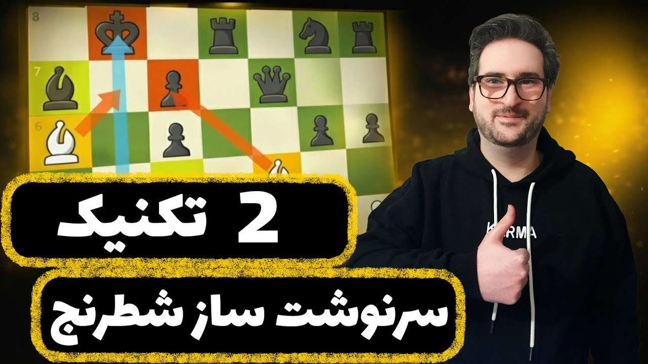 ۲ راز کثیف در شطرنج که هیچ‌کس لو نمی‌ده! | چگونه در شطرنج پیشرفت کنیم