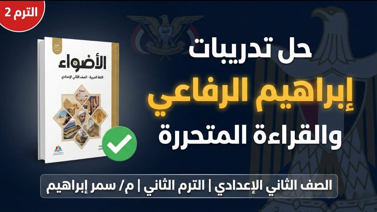 أهم تدريبات القراءة المتحررة 📝حل تدريبات ابراهيم الرفاعي 🛡️ للصف الثاني الاعدادي من كتاب الأضواء ✅