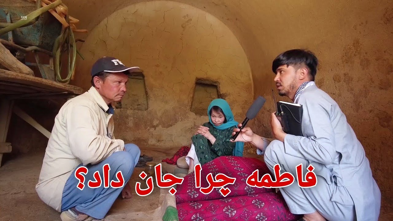 فاطمه دختر که در گاوخانه با زنجیر بسته بود فوت کرد!