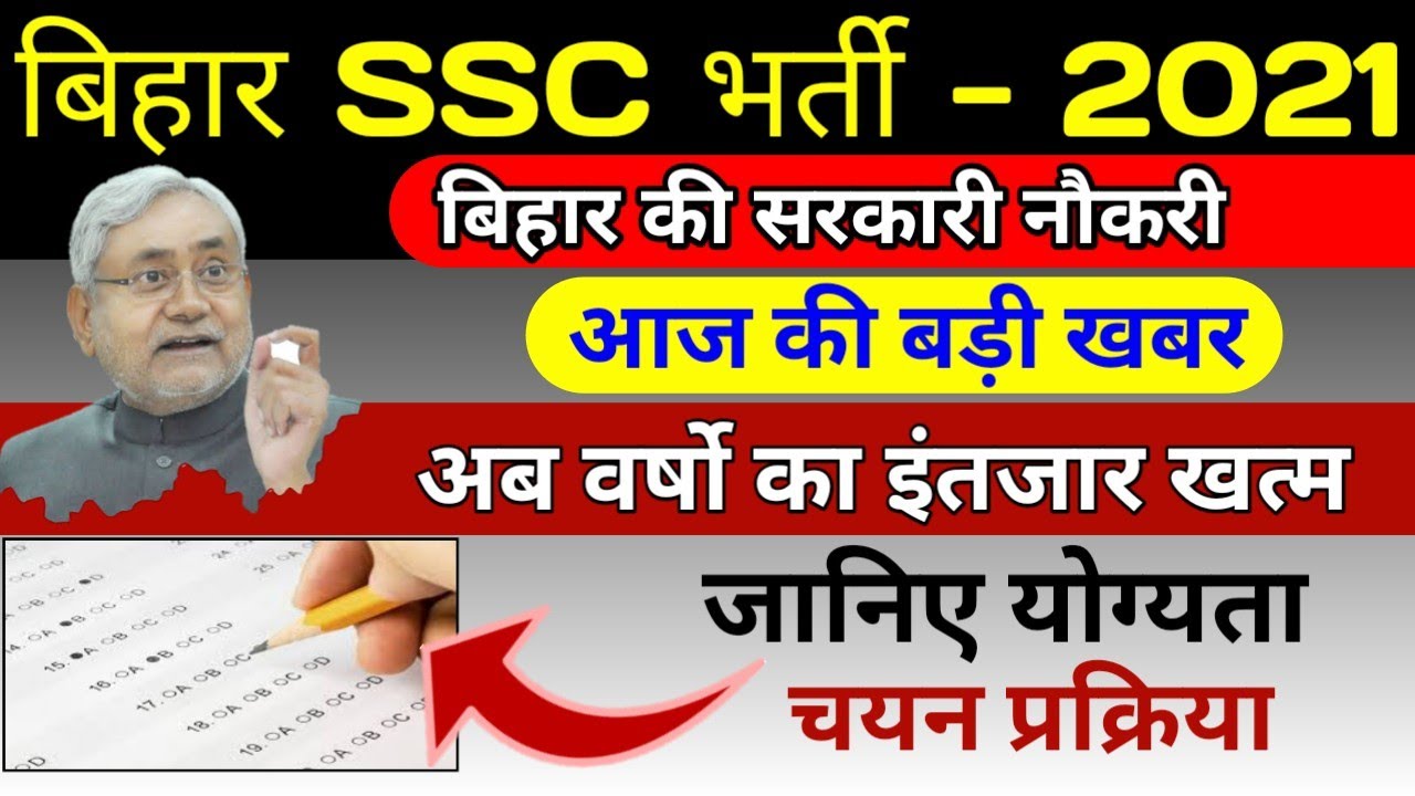बिहार SSC भर्ती 2021 BSSC Inter Level। bssc Cgl 3। Group D। bssc upcoming new vacancy 2021 Govt Jobs