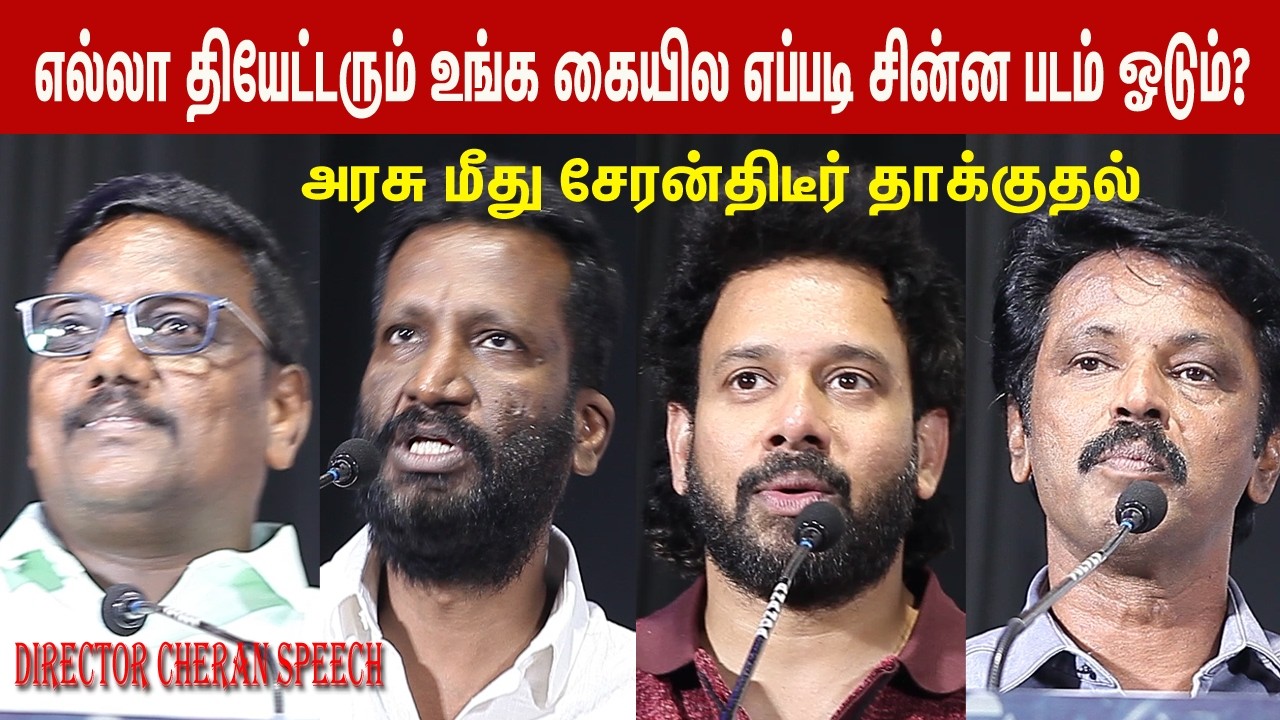 அரசு மீது சேரன்திடீர் தாக்குதல் lCheran Speech Fourthfloor udio Launch ldr caran l barath lsusindran