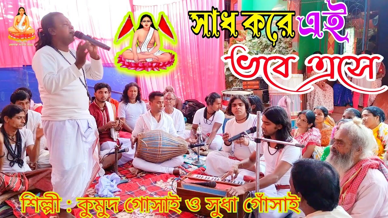 সাধ করে এই ভবে এসে | কুমুদ গোঁসাইয়ের মুখে হরি কথা |