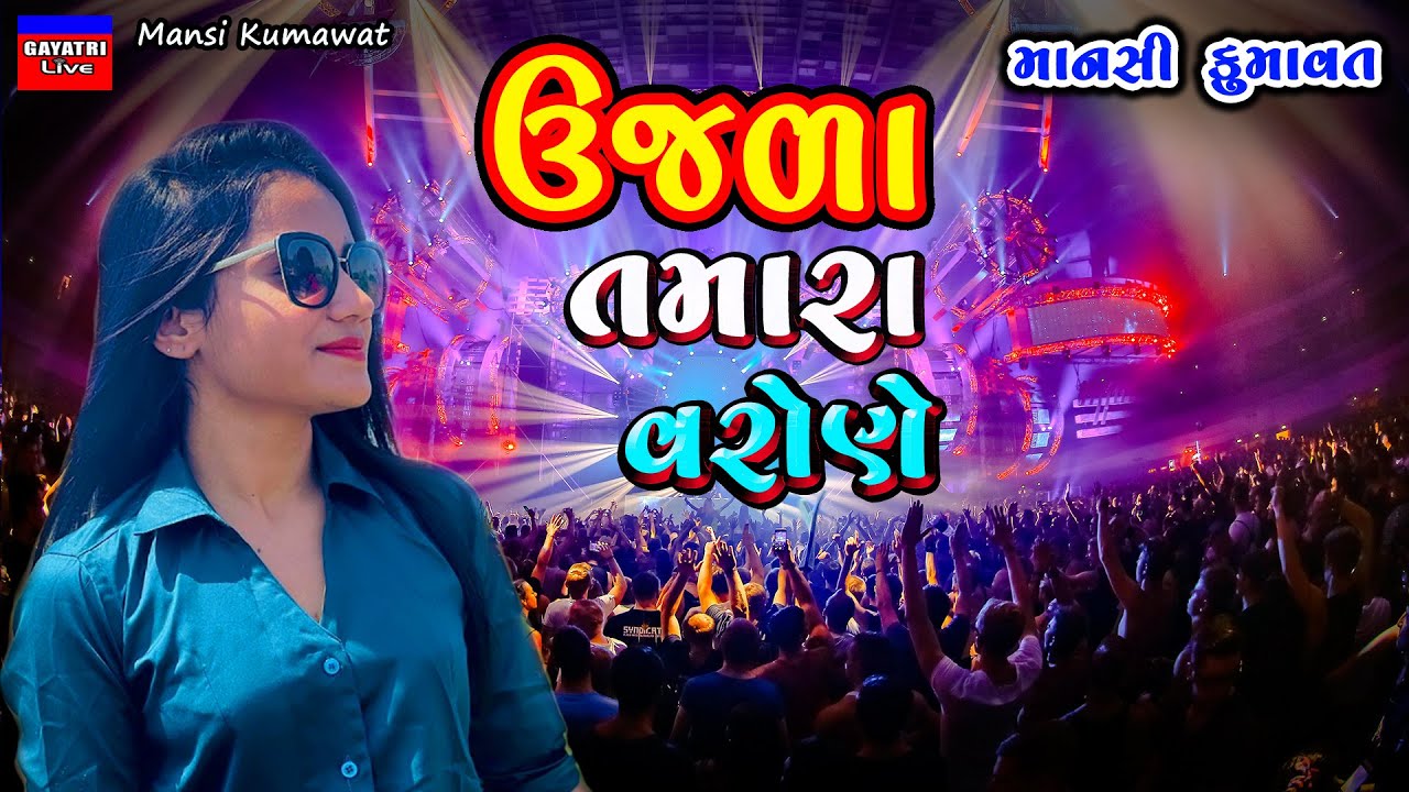 Mansi Kumawat-ઉજળા તમારા વરોણે-Non Stop Live Garba Program 2023-New Latest Gujarati Trending Song
