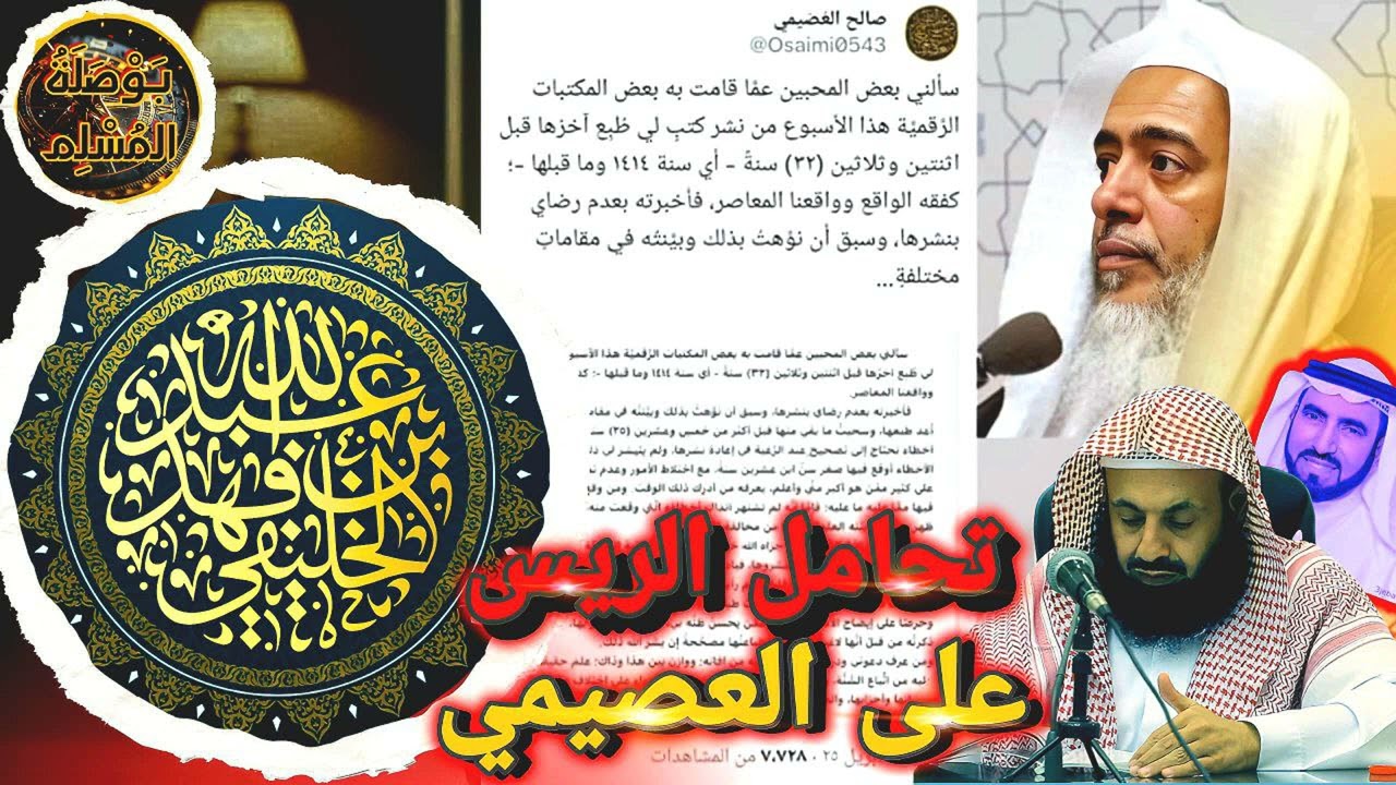 تعليق مختصر للشيخ الخليفي على كلام الريس عن #العصيمي وتسريبات السويدان