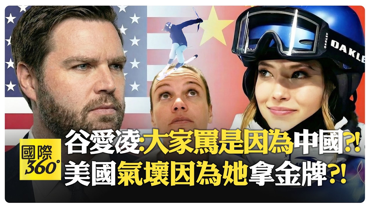 谷愛凌棄美投中掀忠誠戰?! 奪金背後是國家面子之爭?! 美國養大卻為中國奪金?! 川普范斯齊轟人才外流?!【國際360】20260226@全球大視野Global_Vision