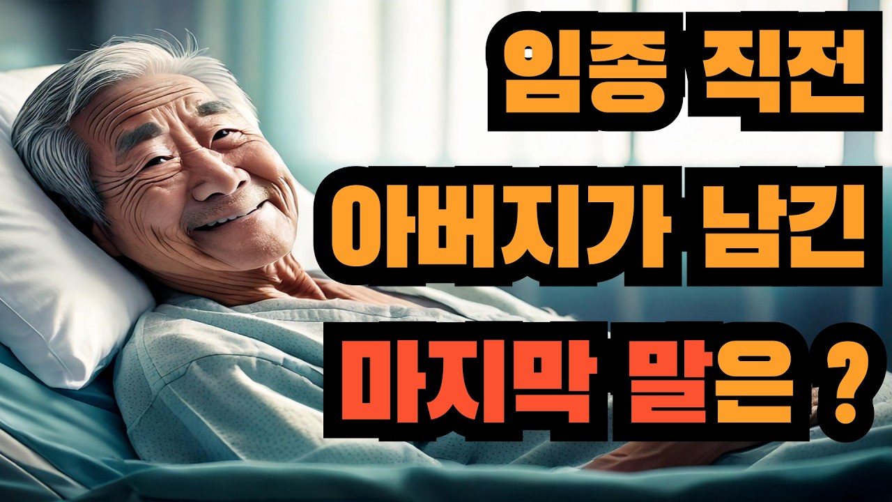 ★평생 말이 없던 아버지가 임종 직전 남긴 단 한마디★
